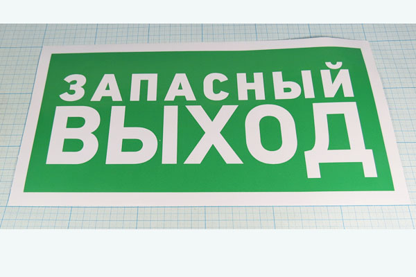 наклейка указатель запасного выхода 300x150\ --- Разное