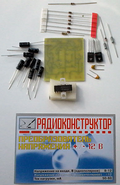 конст ИП\Преобразователь  8~12В в +/-12В\\ --- Конструкторы - Источники питания