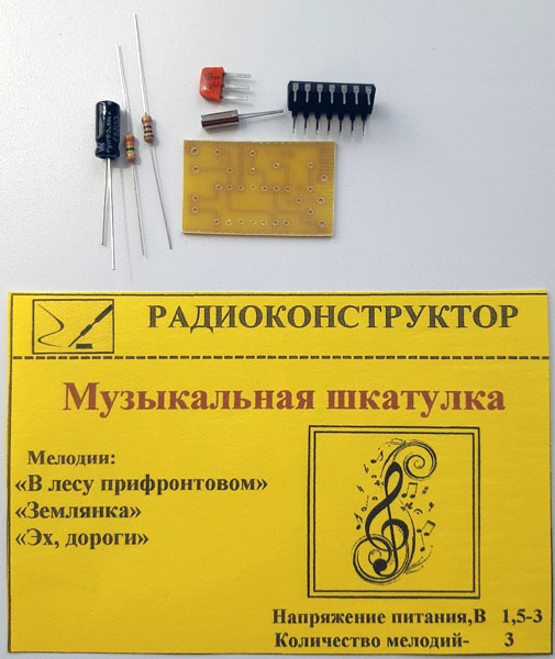 конст звук\Музыкальная шкатулка 3 мелодии\\ --- Конструкторы - Звуковые эффекты