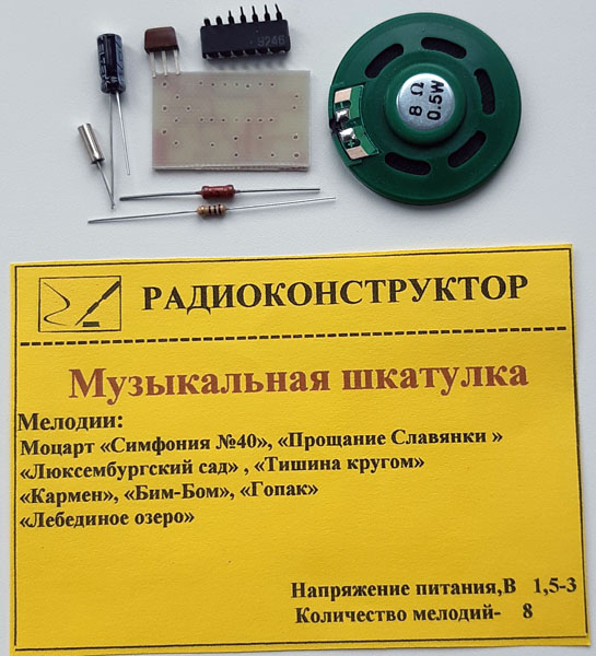 конст звук\Музыкальная шкатулка 8 мелодий\\ --- Конструкторы - Звуковые эффекты