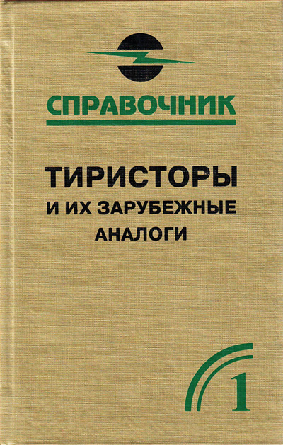книга \Тиристоры и их заруб аналог.Том 1.Справочни --- Литература техническая