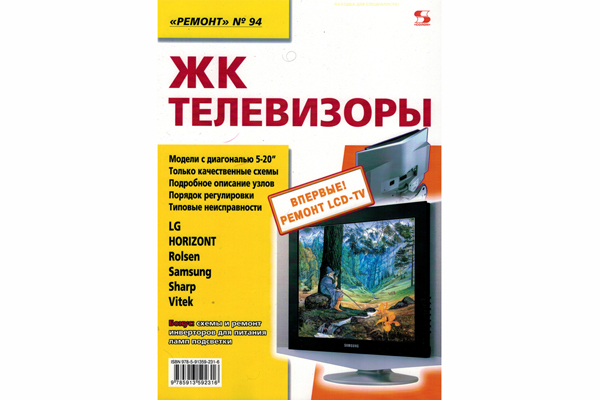 книга \ЖК телевизоры Ремонт №94 --- Литература техническая
