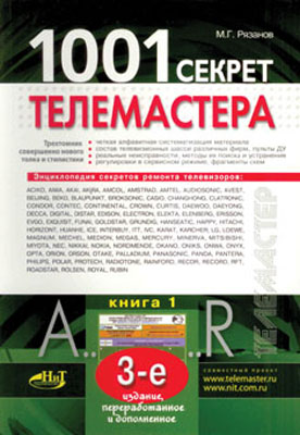 книга \1001 секрет телемастера.Книга 1 --- Литература техническая