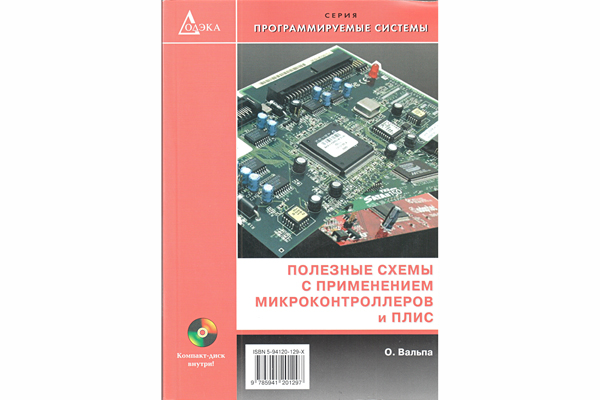 книга \Полезные схемы с примен.микроконтр.и ПЛИС --- Литература техническая