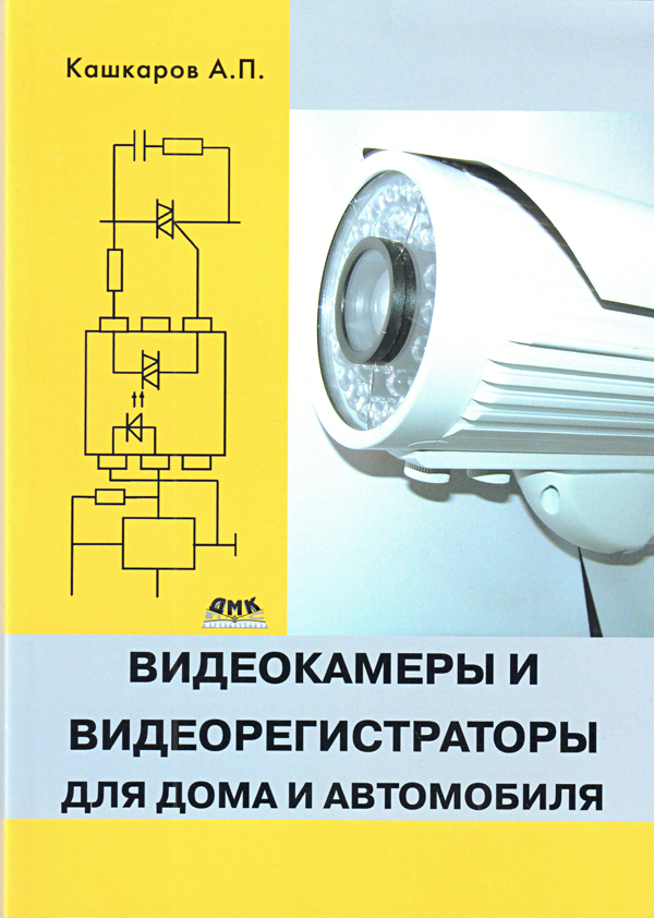 книга \Видеокам.и видеорегистр.для дома и автомоб. --- Литература техническая