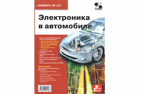 книга \Электроника в автомобиле.Ремонт№123 --- Литература техническая