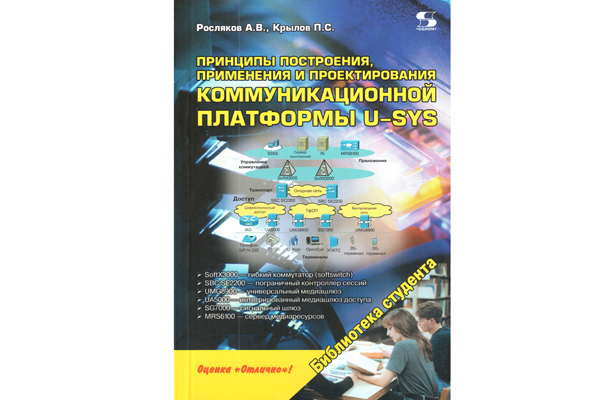 книга \Принц.пост.,прим.и проек.коммун.платф.U-SYS --- Литература техническая