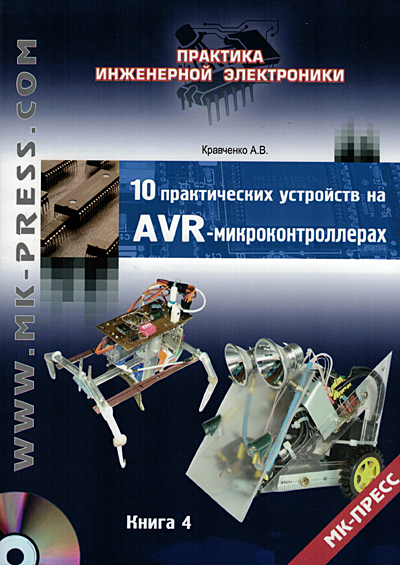 книга \10 практич.устр.на AVR-микроконтрол.Книга 4 --- 