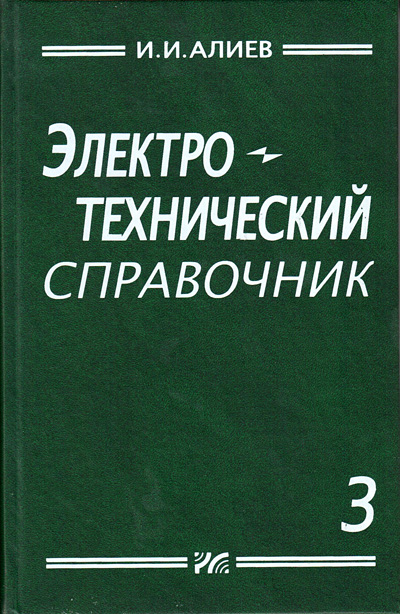 книга \Электротехнический справочник. Том 3 --- Литература техническая